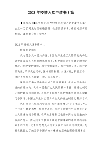 2023年疫情入党申请书3篇