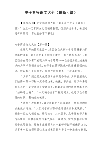 电子商务论文大全（最新4篇）
