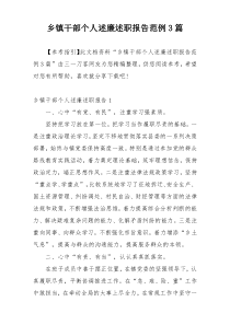 乡镇干部个人述廉述职报告范例3篇