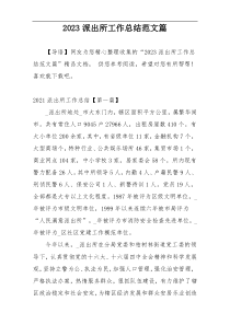 2023派出所工作总结范文篇