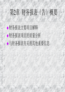 财务报表（告）概要