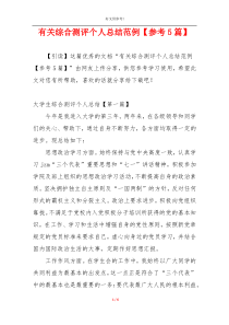 有关综合测评个人总结范例【参考5篇】