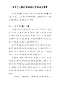 党员个人整改清单范例【参考4篇】