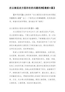 在以案促改方面存在的问题范例【最新8篇】