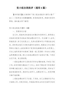 党小组自我批评（通用4篇）