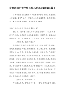 发热选诊护士年终工作总结范文【精编5篇】