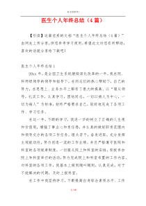 医生个人年终总结（4篇）