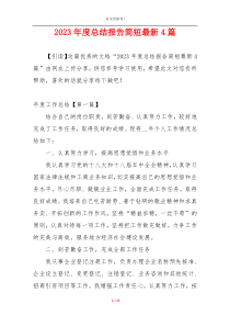 2023年度总结报告简短最新4篇