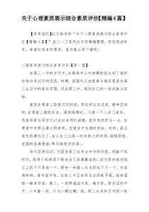 关于心理素质展示综合素质评价【精编4篇】