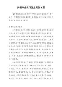 护理毕业实习鉴定范例3篇