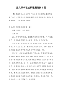 党支部书记述职述廉范例5篇