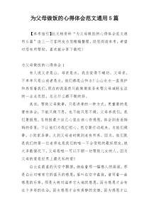 为父母做饭的心得体会范文通用5篇