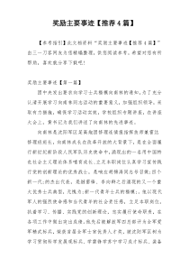奖励主要事迹【推荐4篇】