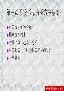 财务控制方案--财务报表分析方法基础