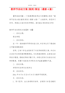 教师节活动方案(案例)策划（最新4篇）