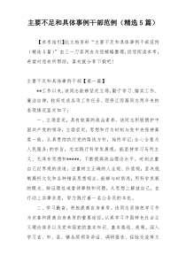 主要不足和具体事例干部范例（精选5篇）
