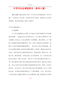 中学生社会调查报告（参考5篇）