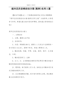 超市店庆促销活动方案(案例)实用2篇
