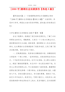 [2000字]暑期社会实践报告【热选5篇】