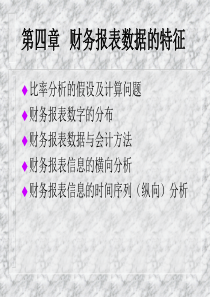 财务控制方案财务报表数据的特征