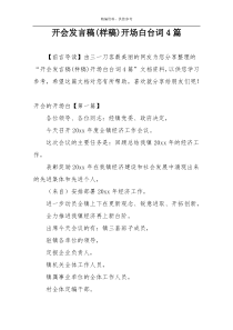 开会发言稿(样稿)开场白台词4篇