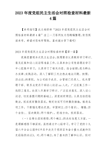2023年度党组民主生活会对照检查材料最新4篇