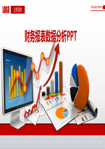 财务数据报表分析ppt模板（PPT30页)