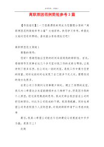 离职原因范例简短参考3篇