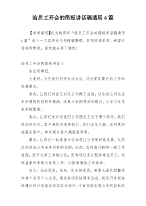 给员工开会的简短讲话稿通用4篇