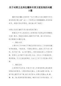 关于对照立足岗位履职尽责方面发现的问题3篇