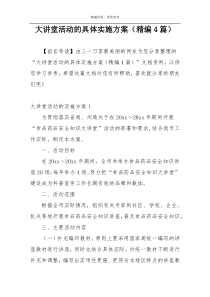 大讲堂活动的具体实施方案（精编4篇）