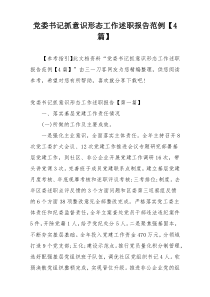 党委书记抓意识形态工作述职报告范例【4篇】