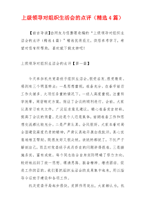 上级领导对组织生活会的点评（精选4篇）