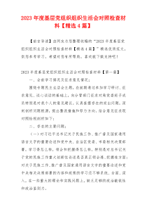 2023年度基层党组织组织生活会对照检查材料【精选4篇】