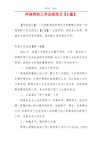 环保局的工作总结范文【4篇】