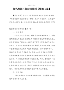 绿色校园环保活动策划【精编4篇】
