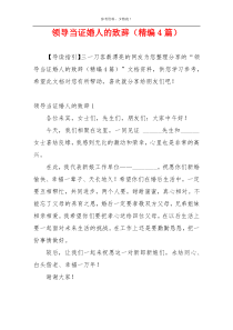领导当证婚人的致辞（精编4篇）