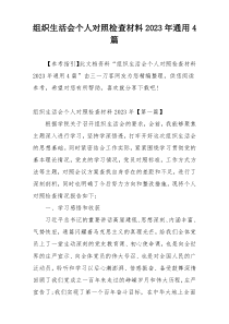 组织生活会个人对照检查材料2023年通用4篇