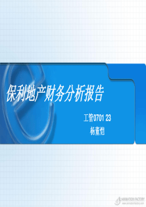 财务管理 保利地产财务报表分析