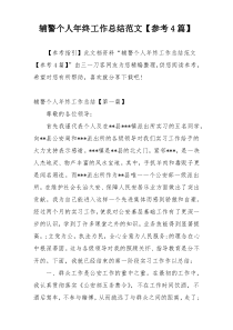 辅警个人年终工作总结范文【参考4篇】