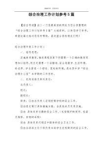 综合治理工作计划参考5篇