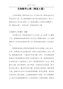 生物教学心得（精选8篇）