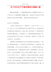 关于安全生产月演讲稿范文精编5篇