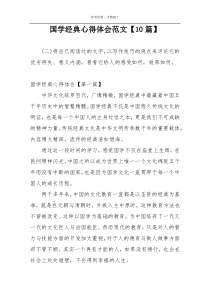 国学经典心得体会范文【10篇】