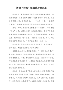 阅读“匆匆”短篇读后感多篇