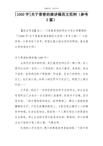 [1000字]关于青春的演讲稿范文范例（参考2篇）
