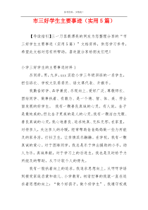 市三好学生主要事迹（实用5篇）