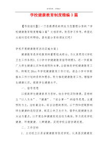 学校健康教育制度精编3篇