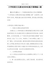 小学校园文化建设具体实施方案精编4篇