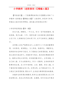 小学教师（述职报告）【精编4篇】